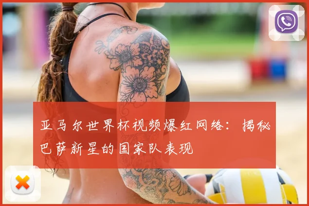 亚马尔世界杯视频爆红网络：揭秘巴萨新星的国家队表现