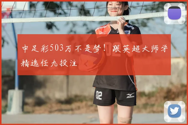 中足彩503万不是梦！跟英超大师学精选任九投注