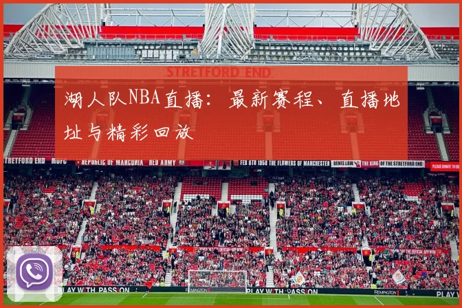 湖人队NBA直播：最新赛程、直播地址与精彩回放