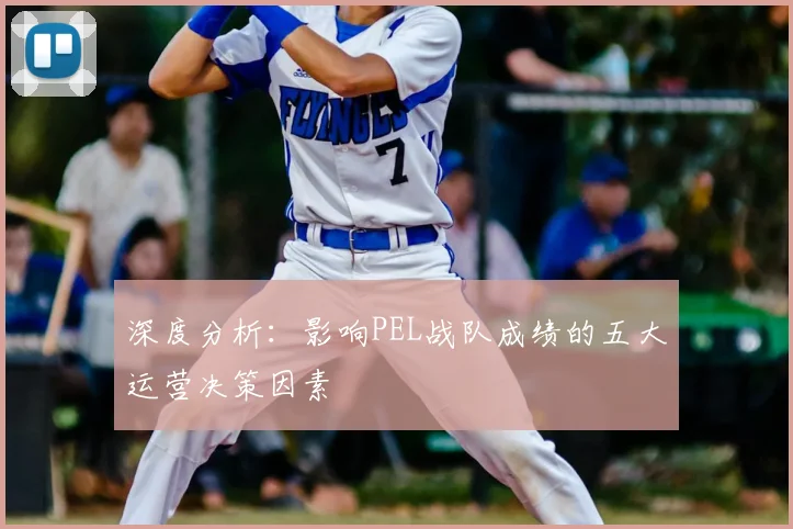 深度分析：影响PEL战队成绩的五大运营决策因素