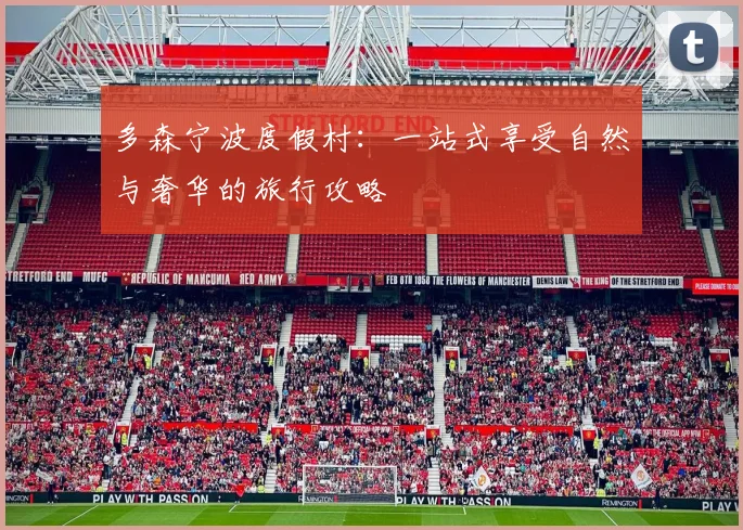 多森宁波度假村：一站式享受自然与奢华的旅行攻略