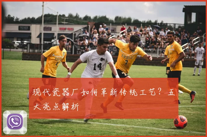现代瓷器厂如何革新传统工艺？五大亮点解析