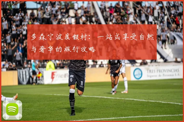 多森宁波度假村：一站式享受自然与奢华的旅行攻略