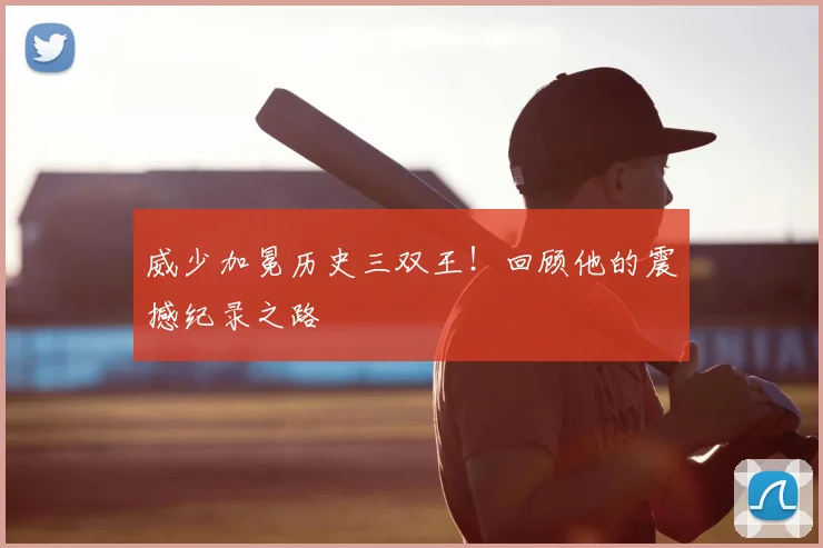 威少加冕历史三双王！回顾他的震撼纪录之路
