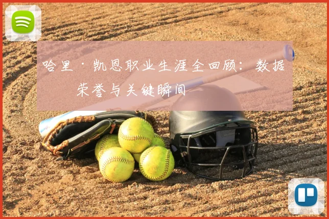 哈里·凯恩职业生涯全回顾：数据、荣誉与关键瞬间