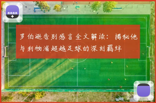 罗伯逊告别感言全文解读:揭秘他与利物浦超越足球的深刻羁绊
