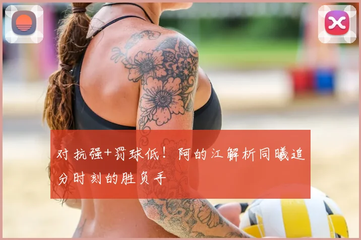 对抗强+罚球低！阿的江解析同曦追分时刻的胜负手