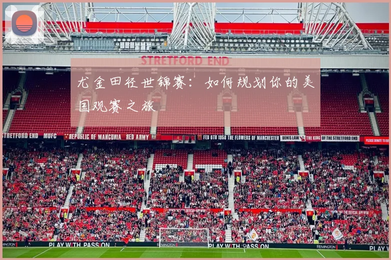 尤金田径世锦赛：如何规划你的美国观赛之旅